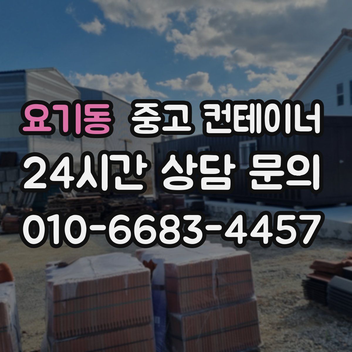 요기동 컨테이너 매매