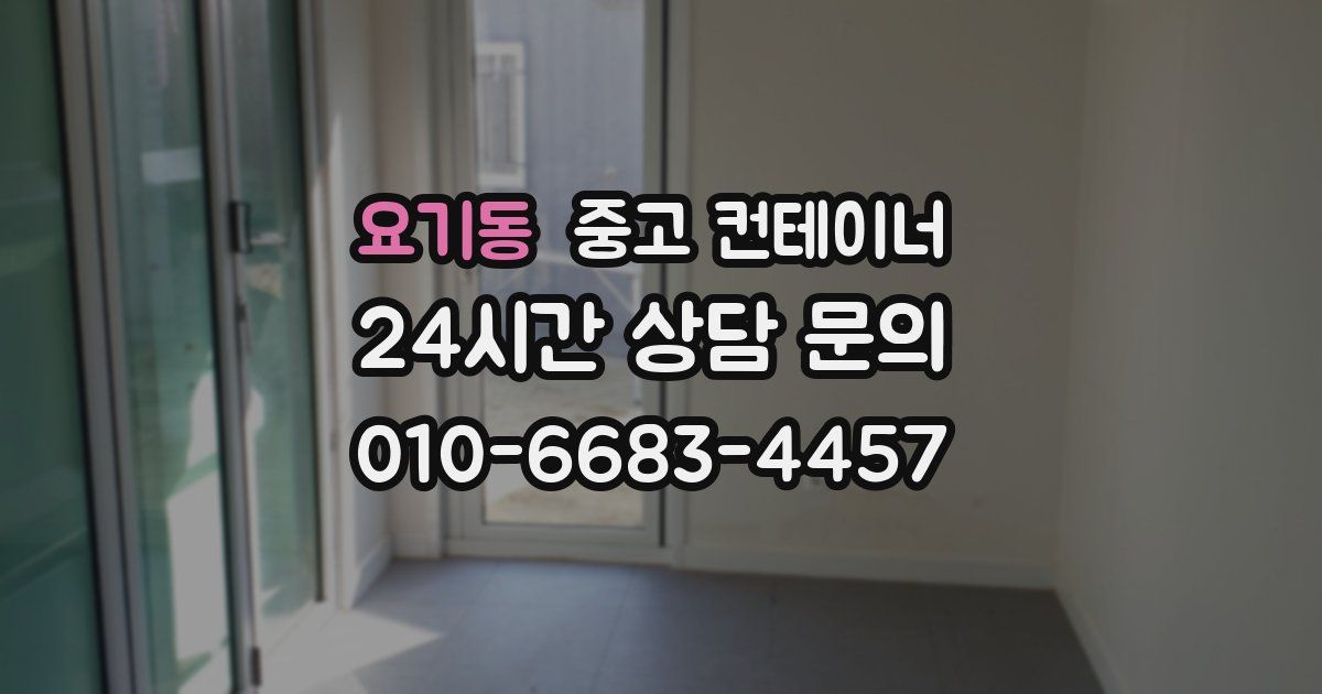 요기동 중고 컨테이너 매매