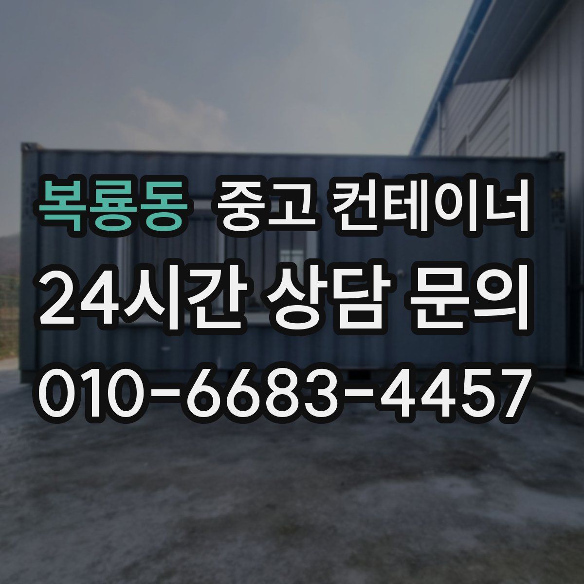 복룡동 컨테이너 매매