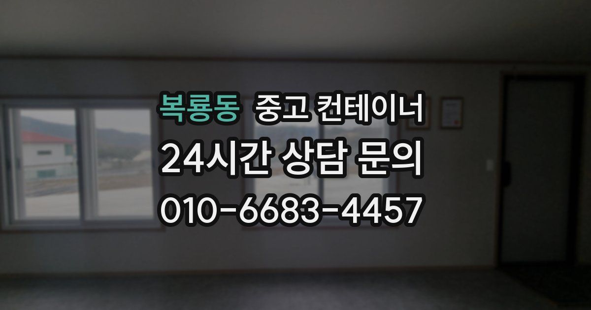 복룡동 중고 컨테이너 매매