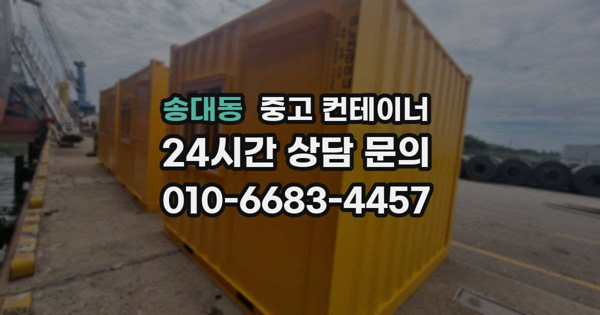 송대동 중고 컨테이너 매매