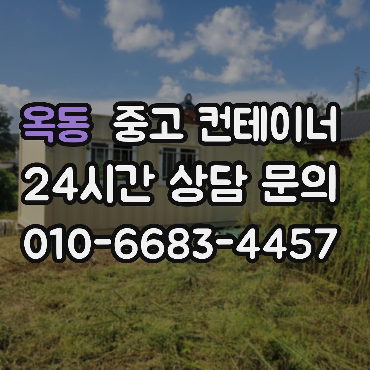 옥동 중고 컨테이너 매매 장비 철수와 동시에 진행하는 현장 정리 전략