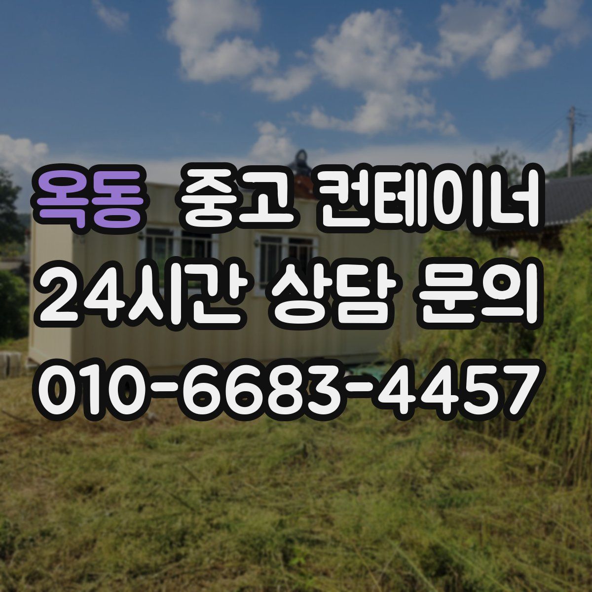 옥동 컨테이너 매매