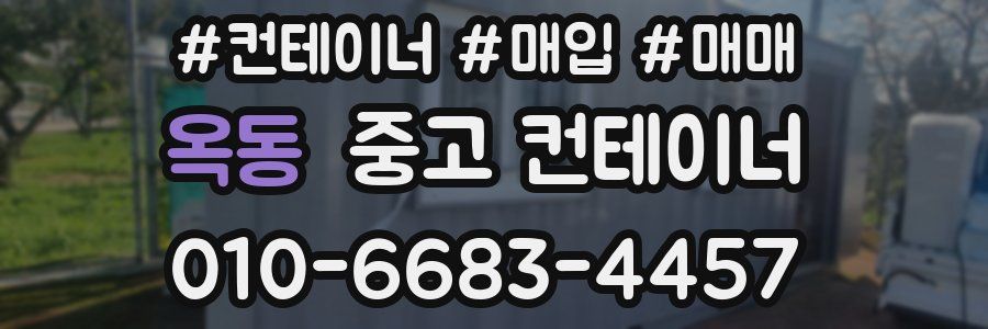 옥동 중고 컨테이너
