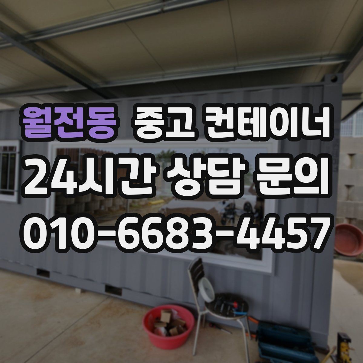 월전동 중고 컨테이너 매매 사진만으로는 알 수 없는 부분을 확인하는 절차