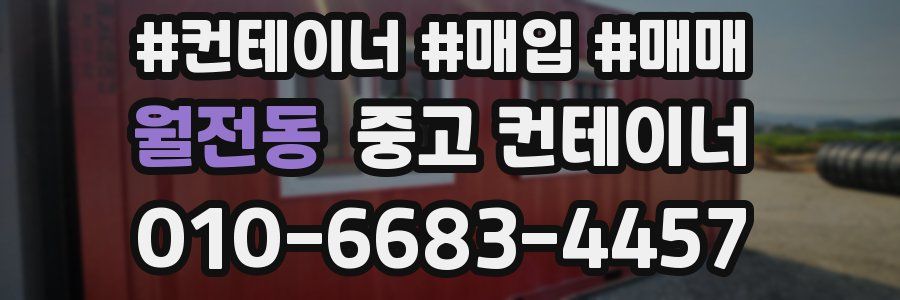 월전동 중고 컨테이너