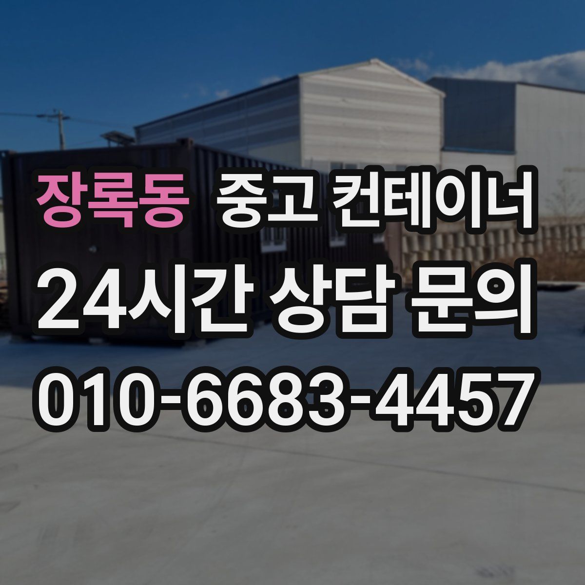 장록동 컨테이너 매매