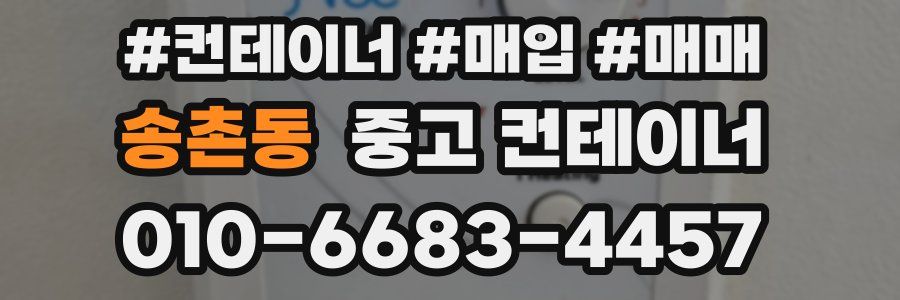 송촌동 중고 컨테이너