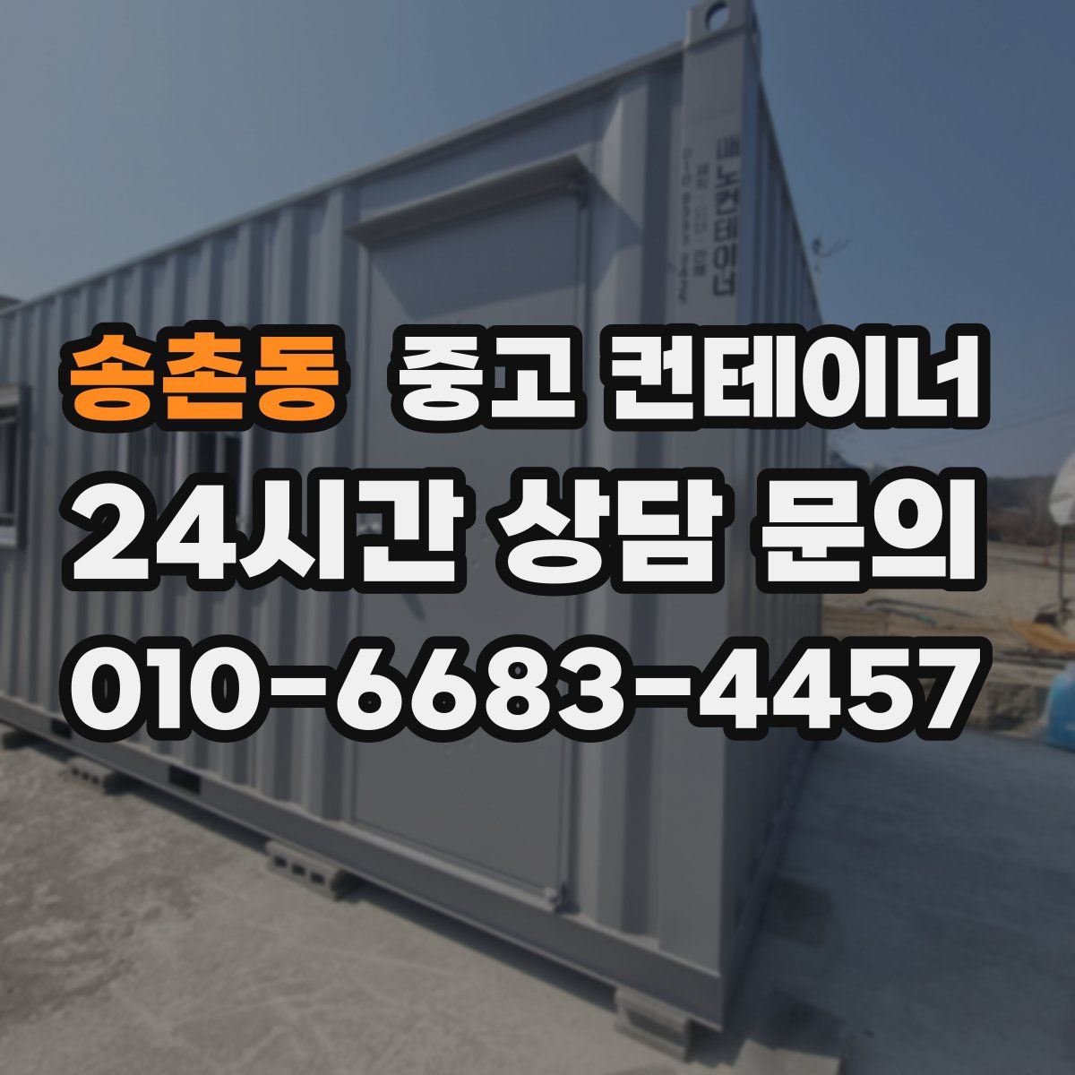 송촌동 컨테이너 매매