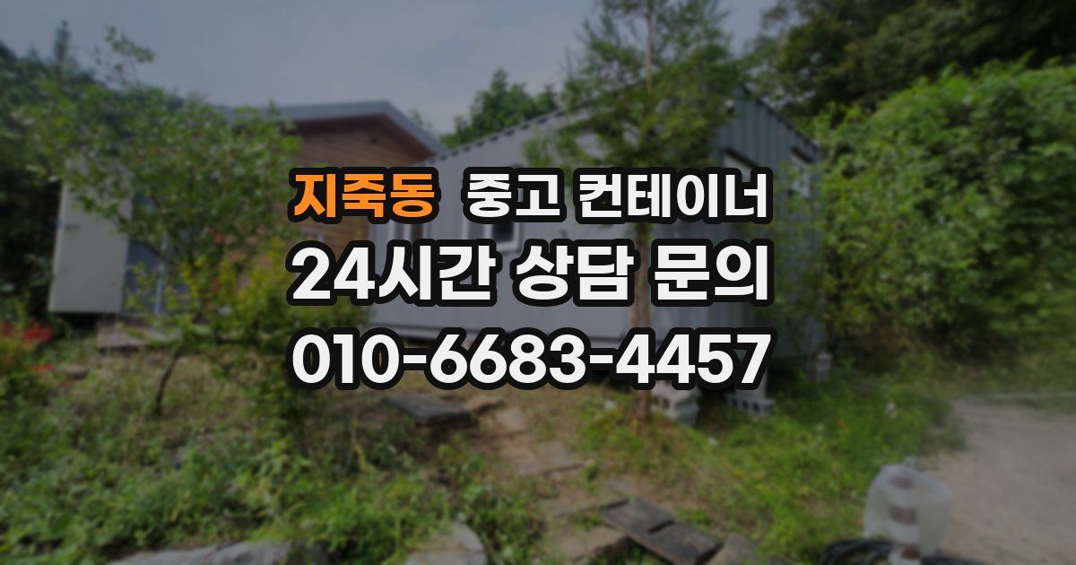지죽동 중고 컨테이너 매매