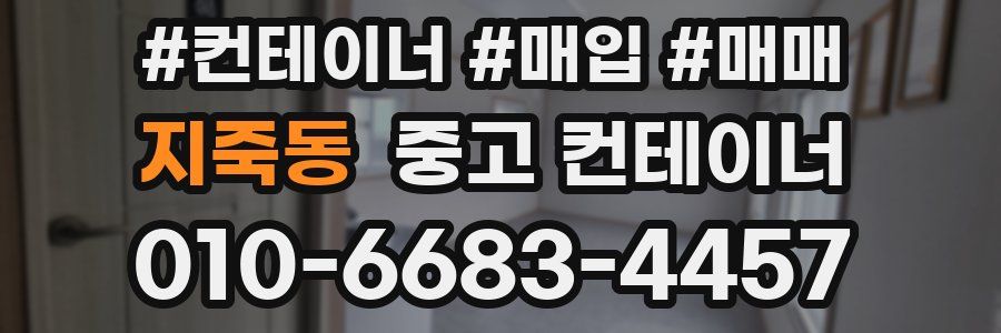 지죽동 중고 컨테이너