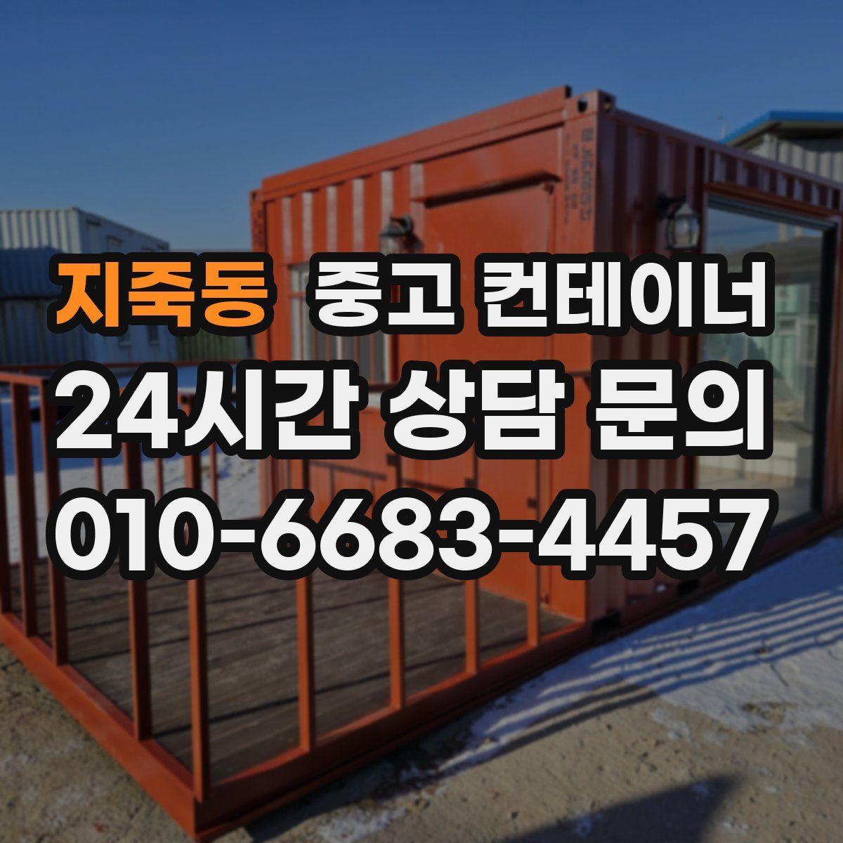 지죽동 컨테이너 매매