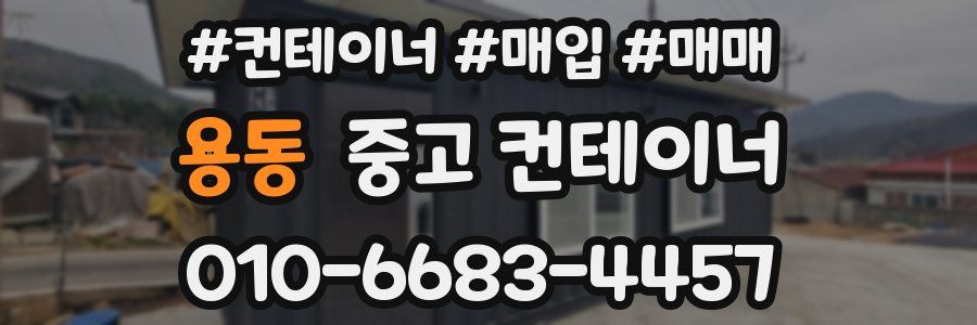 용동 중고 컨테이너