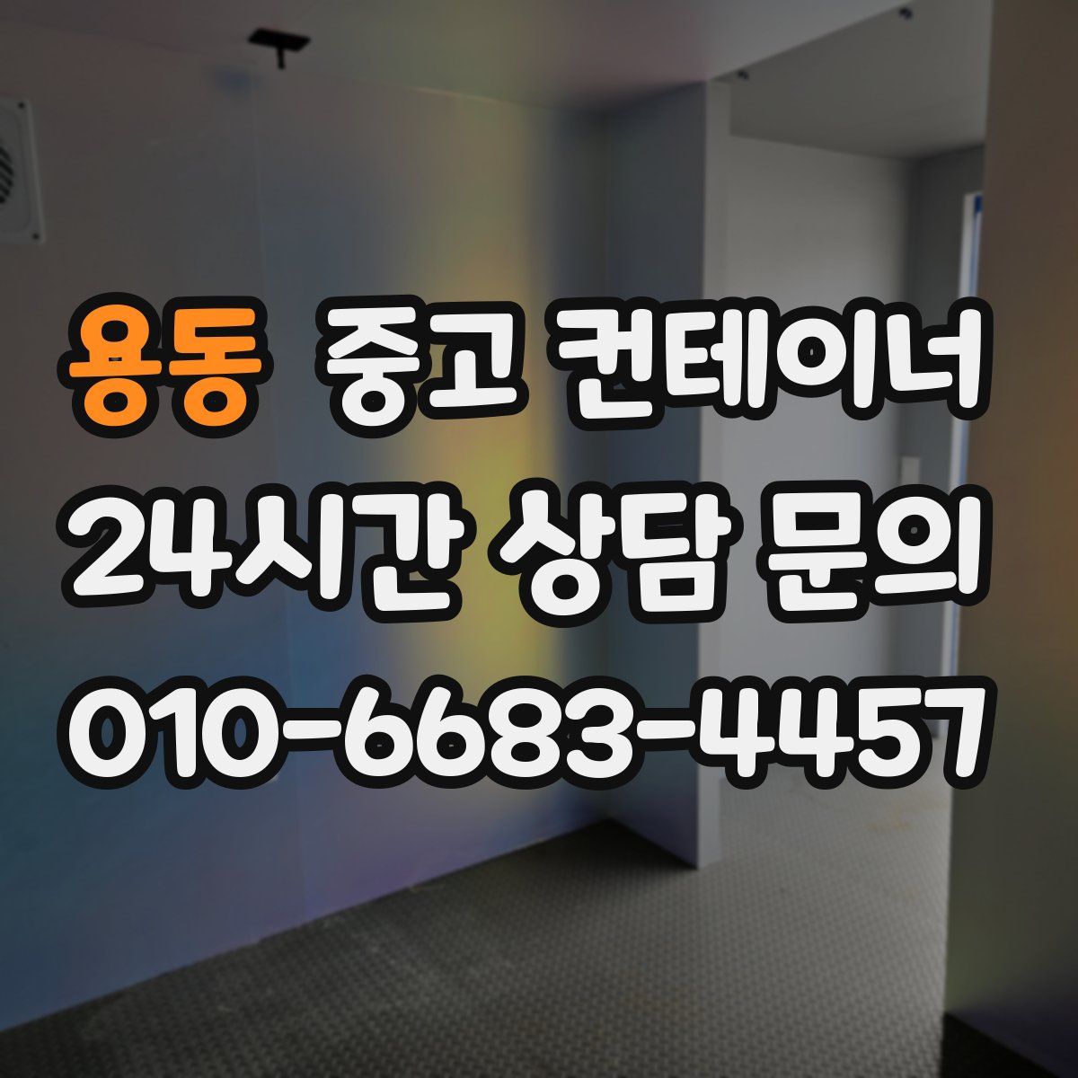 용동 컨테이너 매매