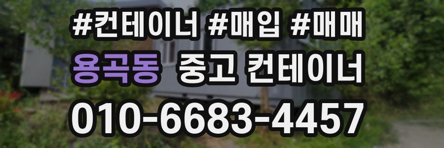 용곡동 중고 컨테이너