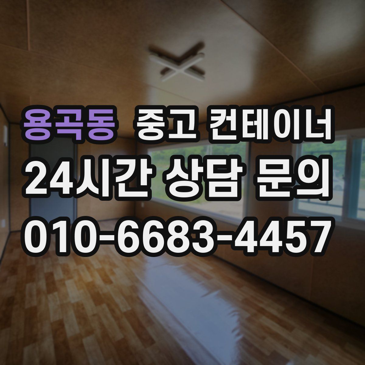 용곡동 컨테이너 매매