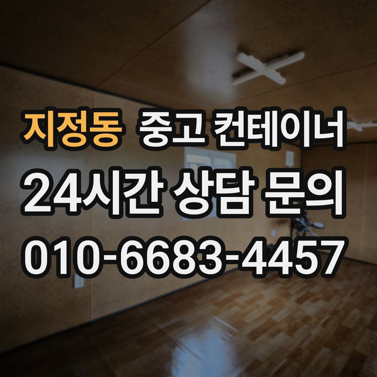 지정동 중고 컨테이너 매매 비닐하우스 옆 간이창고를 비우는 단계별 절차