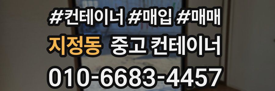 지정동 중고 컨테이너