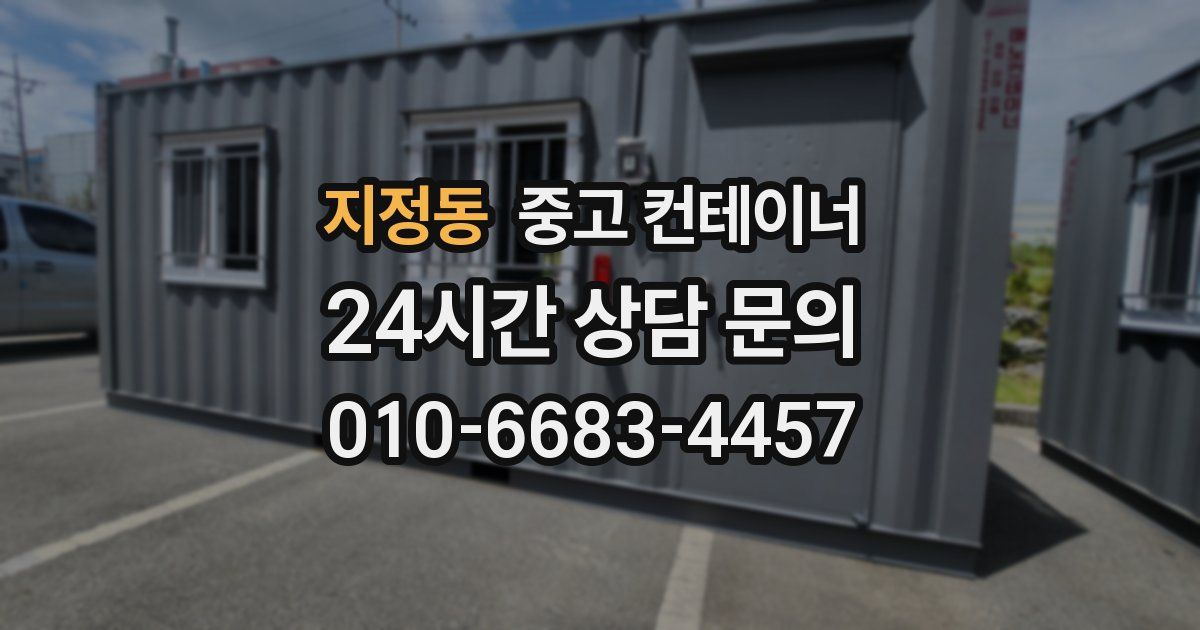 지정동 중고 컨테이너 매매