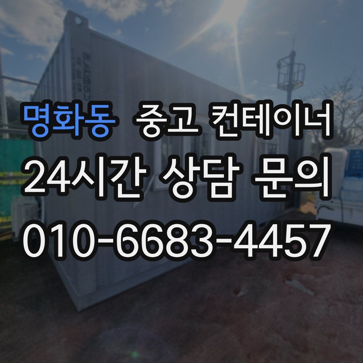 명화동 중고 컨테이너 매매 정원 조성 전 컨테이너 비우는 요령