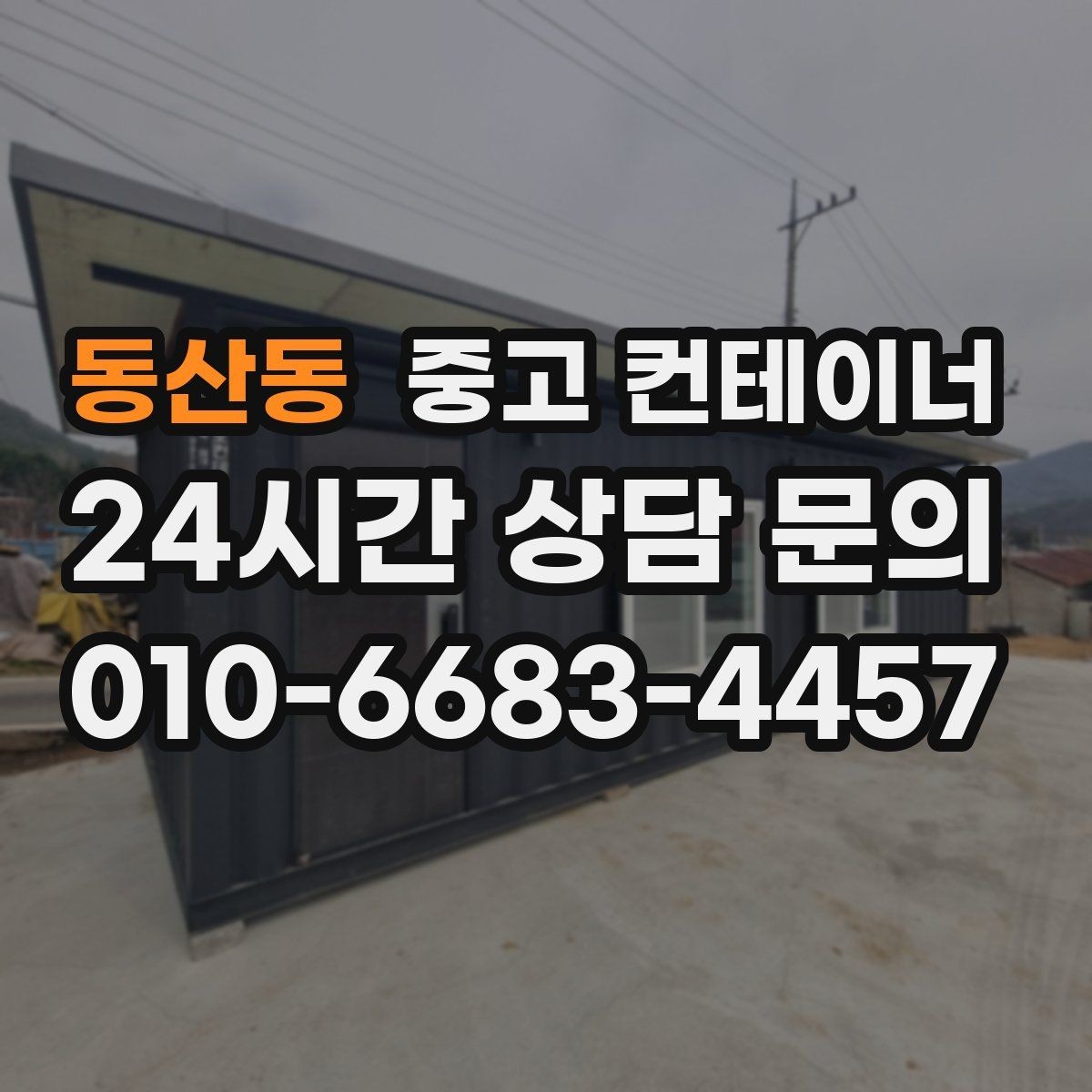동산동 중고 컨테이너 매매 현장 정리 후 확보되는 공간 활용법
