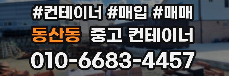 동산동 중고 컨테이너