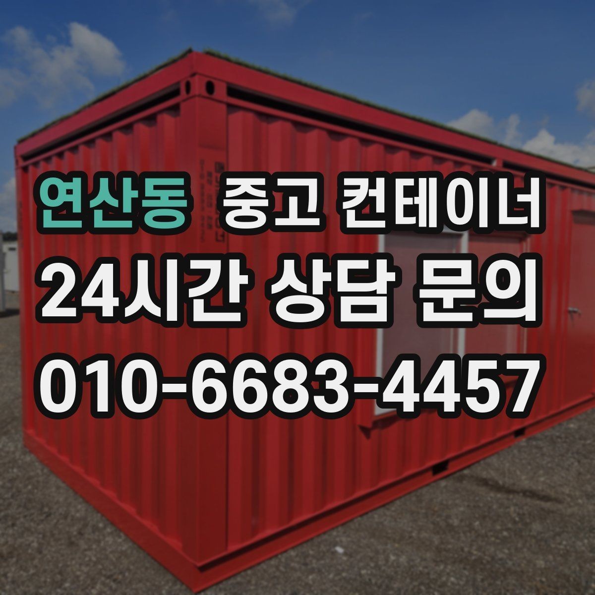 연산동 중고 컨테이너 매매 공사 마무리 단계에서 자주 놓치는 체크포인트