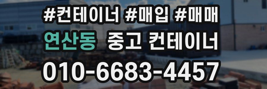 연산동 중고 컨테이너