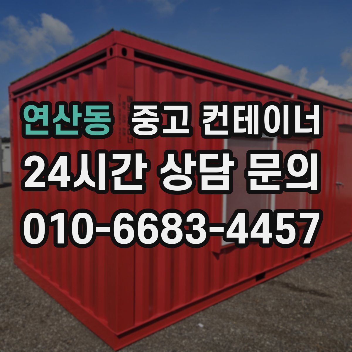 연산동 컨테이너 매매