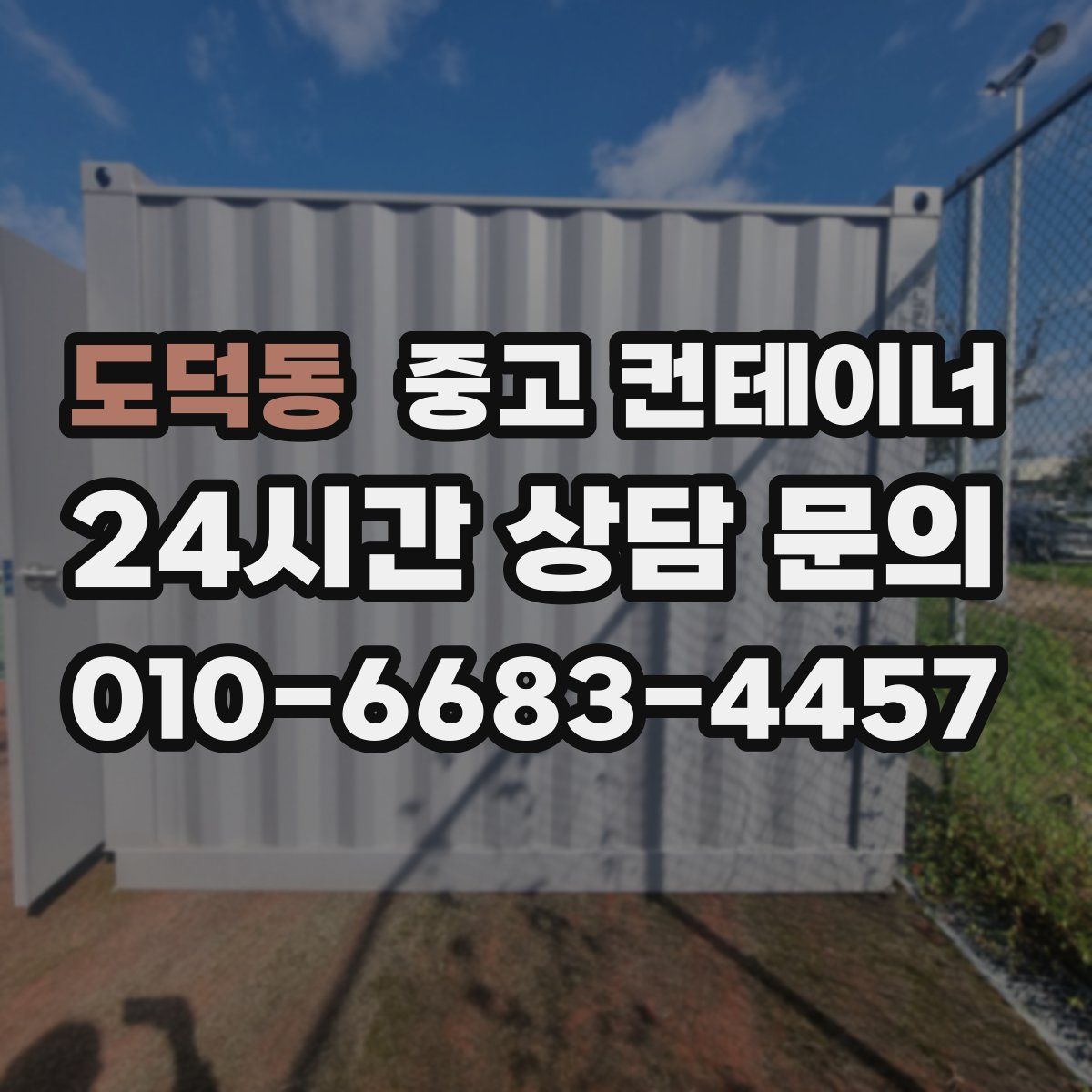 도덕동 컨테이너 매매