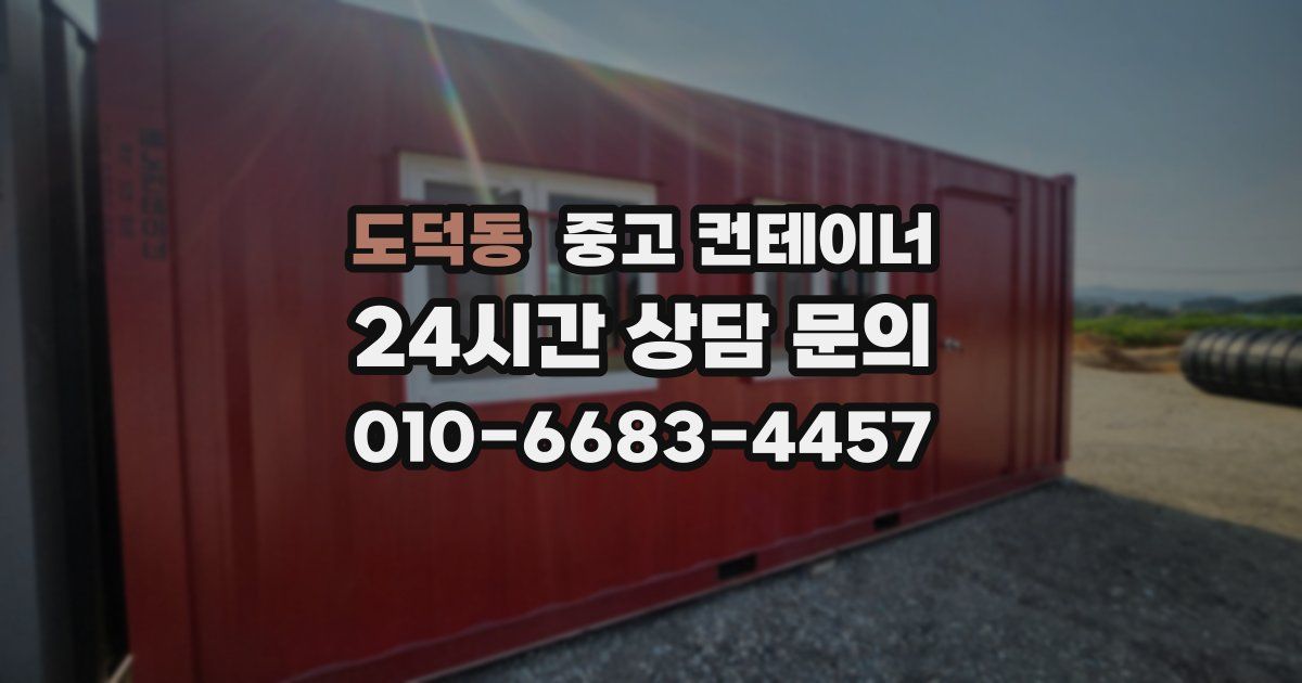 도덕동 중고 컨테이너 매매