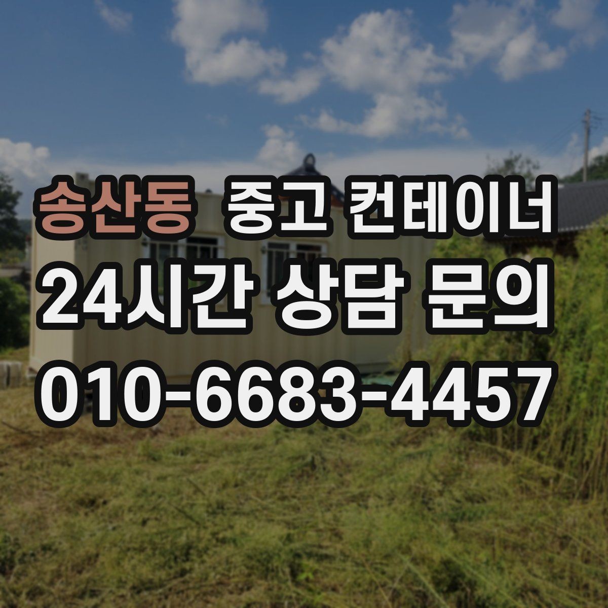 송산동 중고 컨테이너 매매 사진만으로 시작하는 비대면 견적 절차