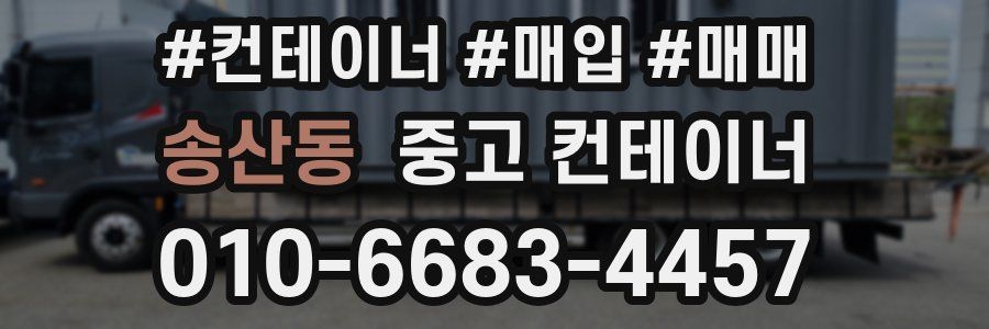 송산동 중고 컨테이너