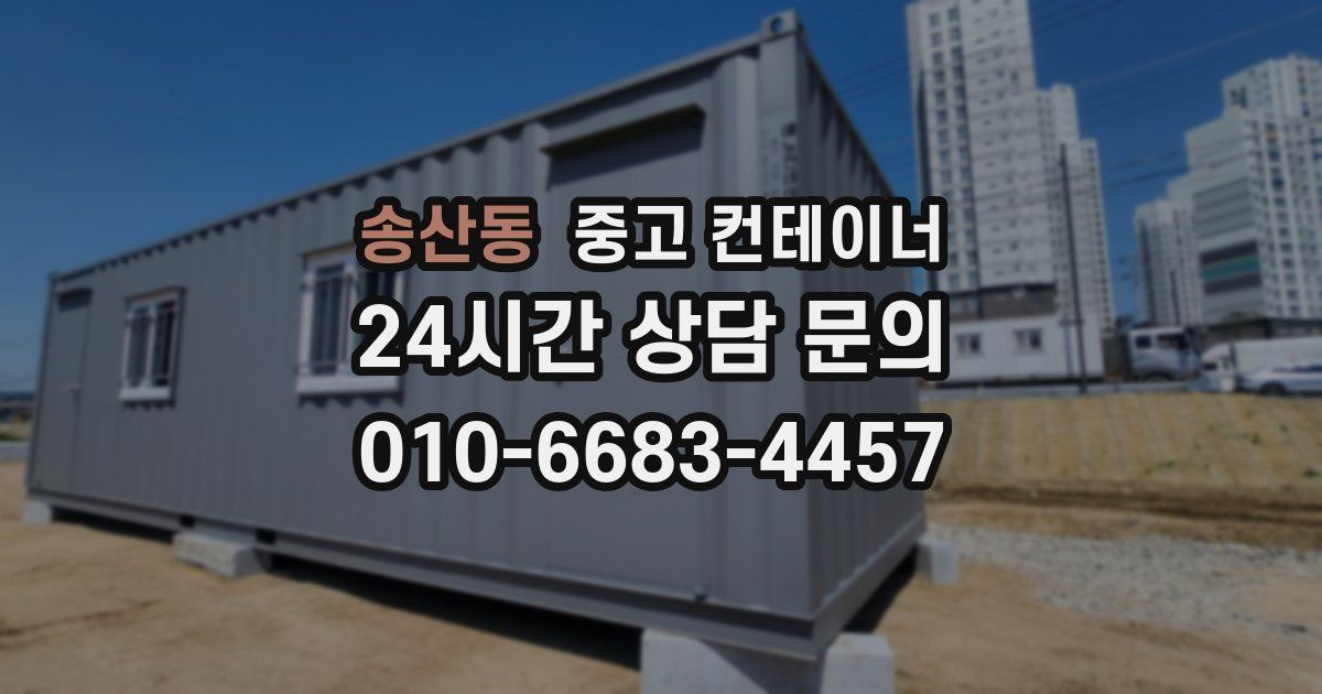 송산동 중고 컨테이너 매매