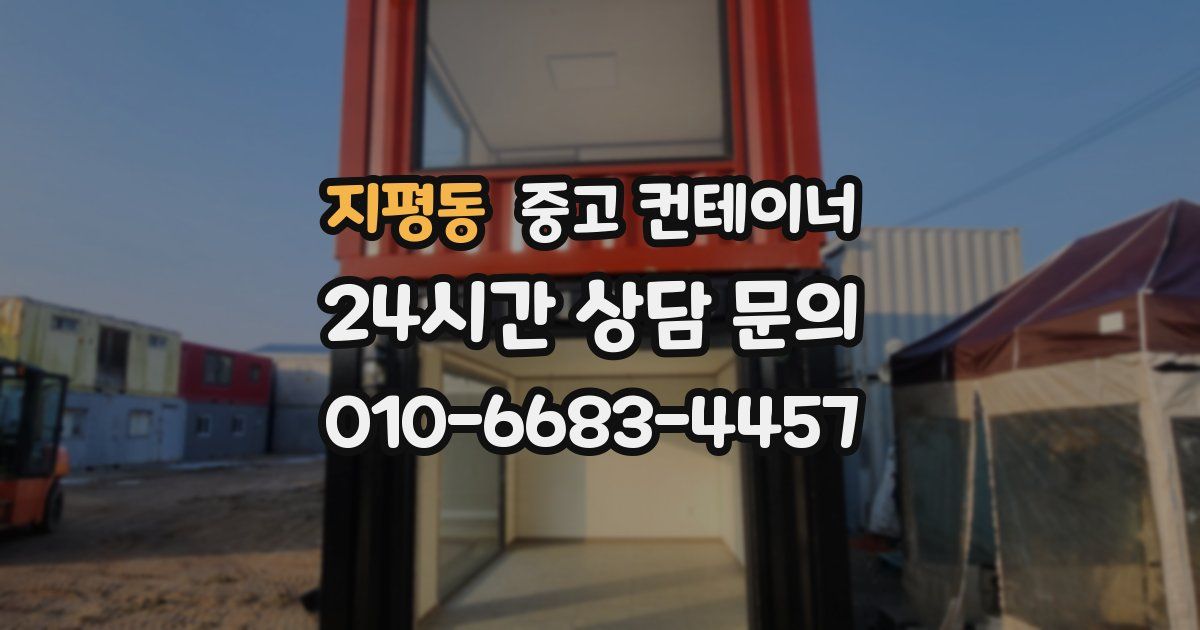 지평동 중고 컨테이너 매매
