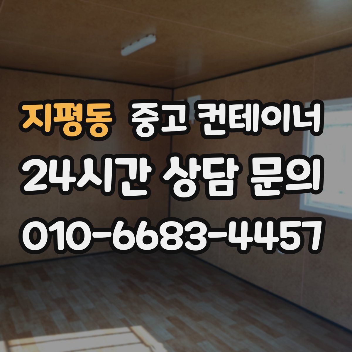 지평동 컨테이너 매매