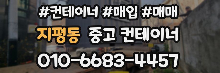 지평동 중고 컨테이너