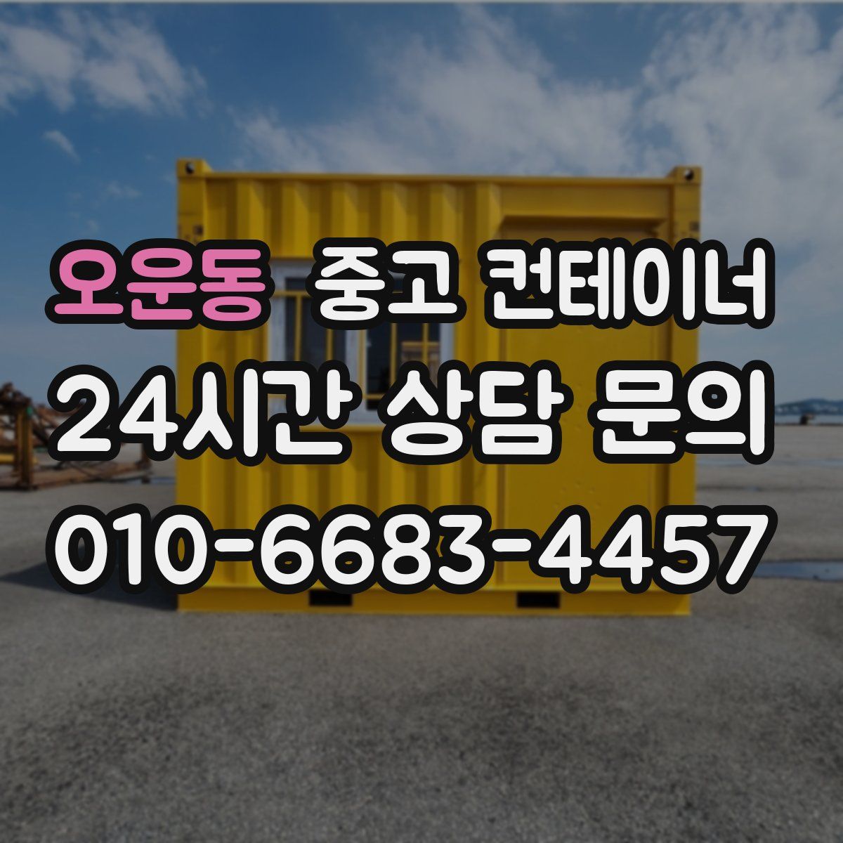 오운동 컨테이너 매매