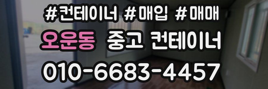 오운동 중고 컨테이너