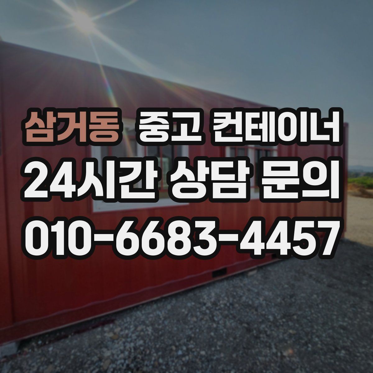 삼거동 중고 컨테이너 매매 배달 택배 집하장 보관동을 교체하는 현장 전략