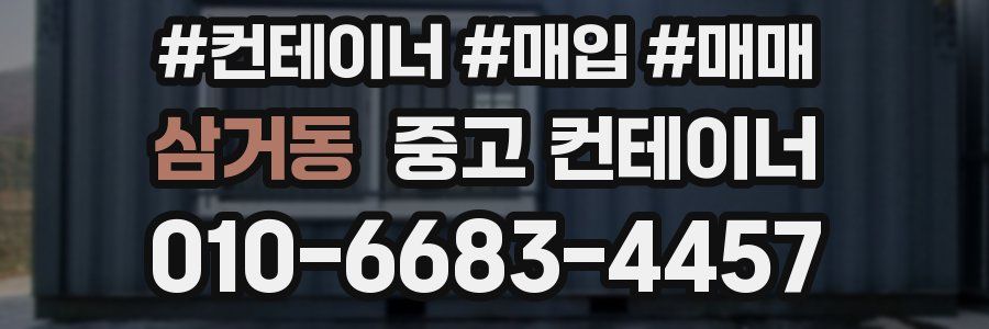 삼거동 중고 컨테이너