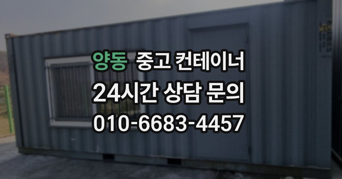 양동 중고 컨테이너 매매