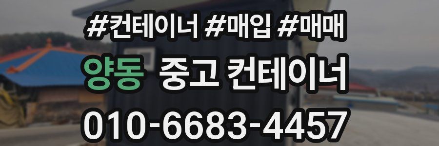 양동 중고 컨테이너