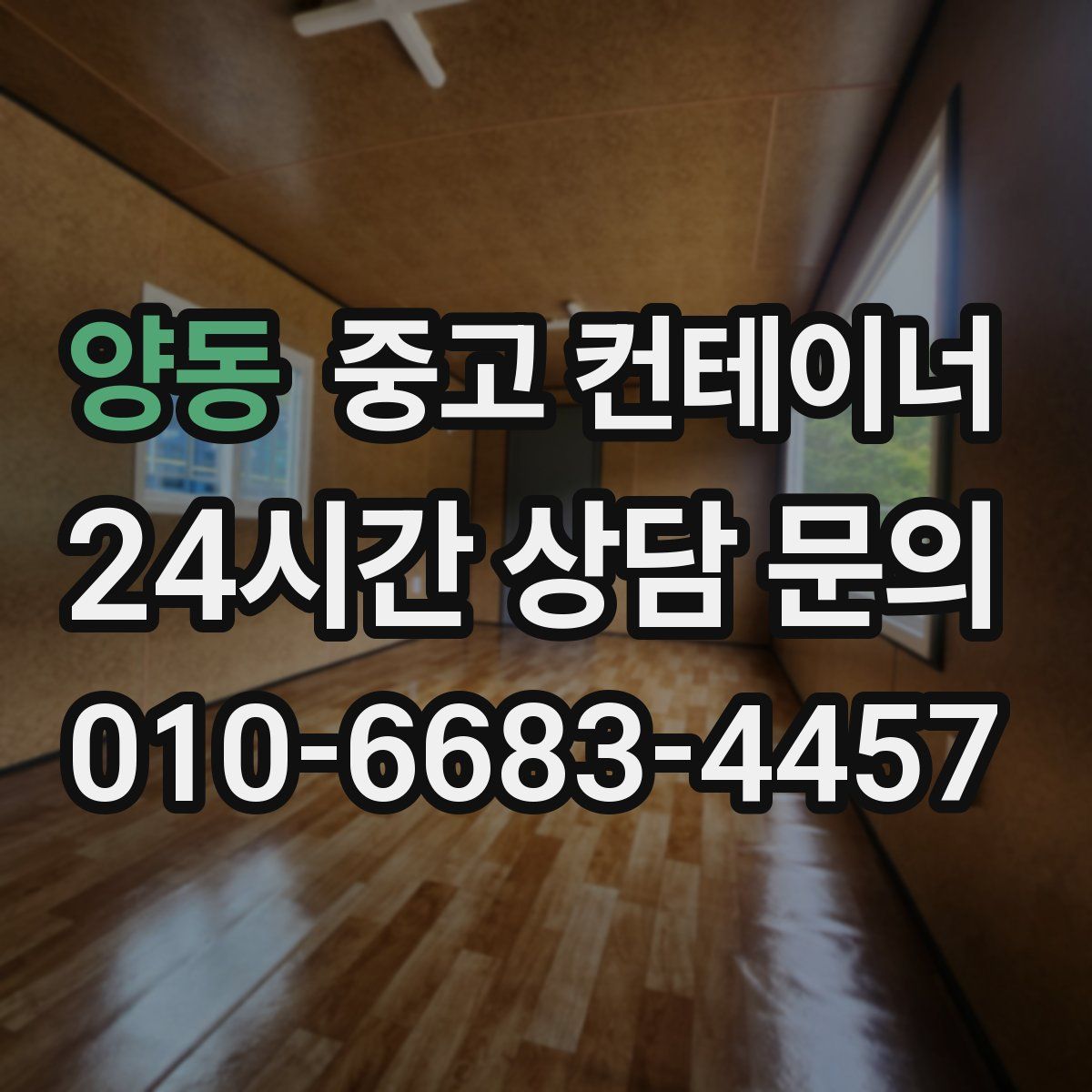 양동 컨테이너 매매