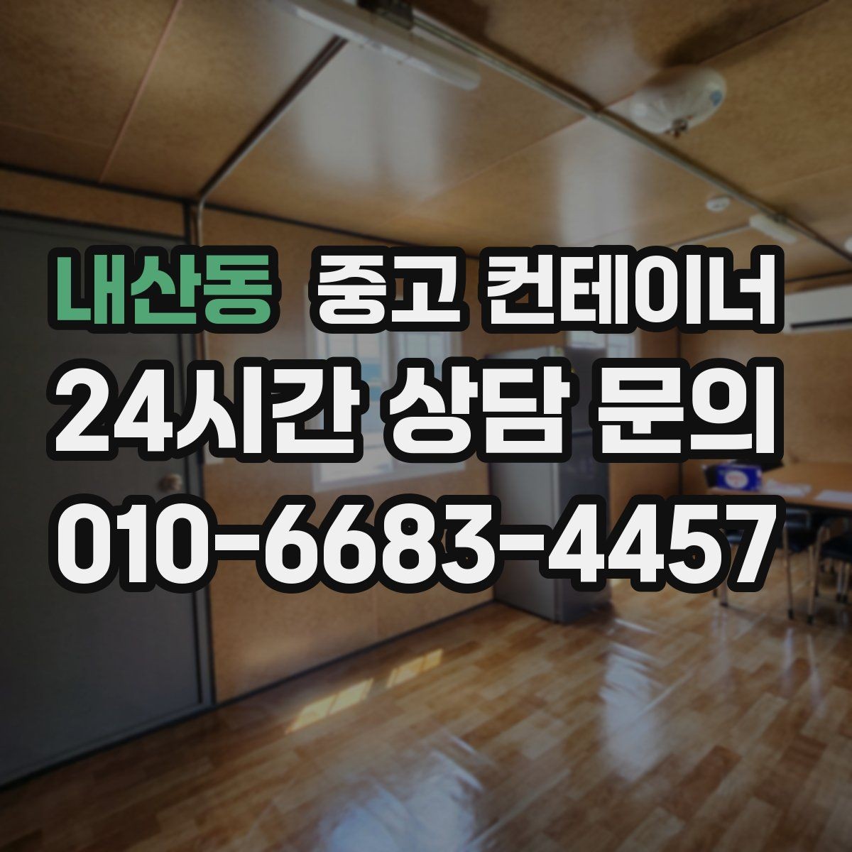 내산동 중고 컨테이너 매매 개인 창고용 컨테이너를 처리하는 합리적인 선택