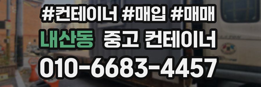 내산동 중고 컨테이너
