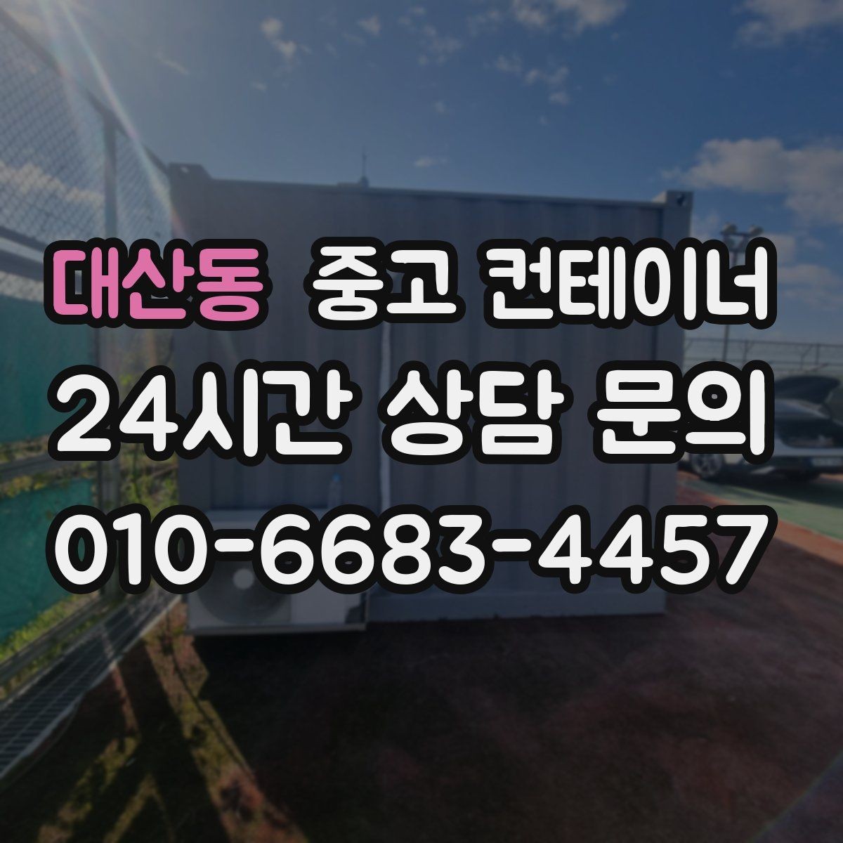 대산동 중고 컨테이너 매매 정원 조성 전 컨테이너 비우는 요령