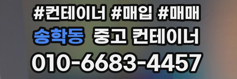 송학동 중고 컨테이너