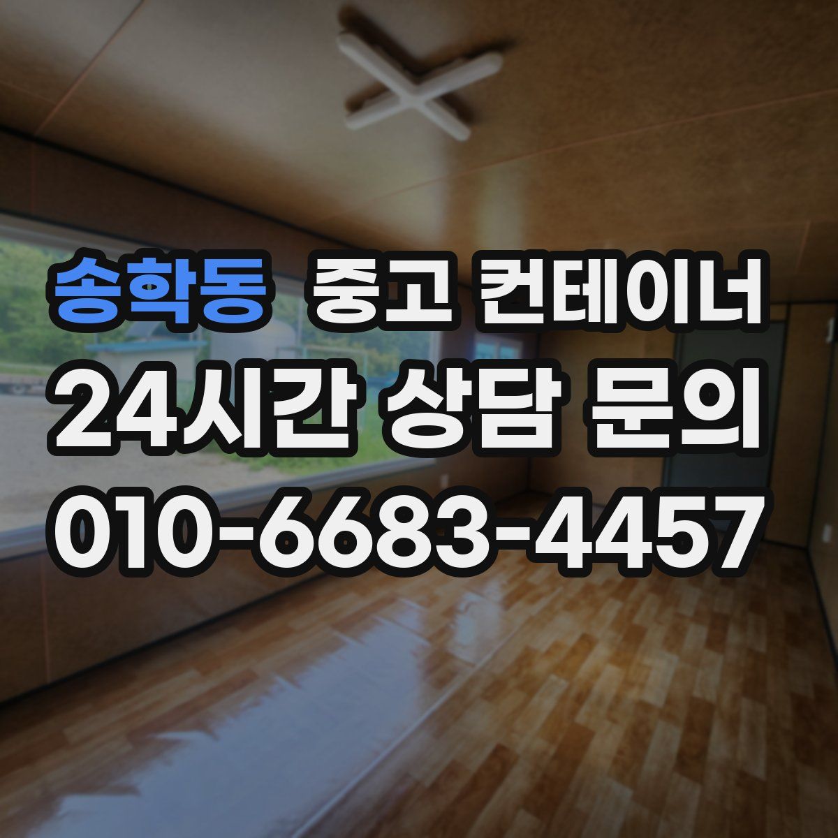 송학동 컨테이너 매매