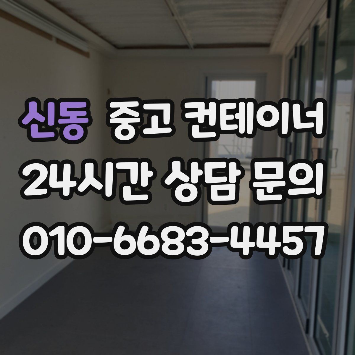신동 중고 컨테이너 매매 새 현장 준비를 위해 기존 동을 정리하는 흐름